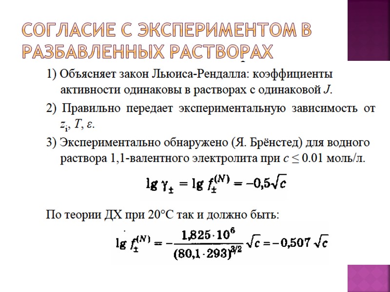 согласие с экспериментом в разбавленных растворах согласие с экспериментом в разбавленных растворах